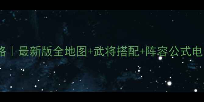 图片 🔥三国志11保姆级攻略｜最新版全地图+武将搭配+阵容公式电子书（免费下载）📚1