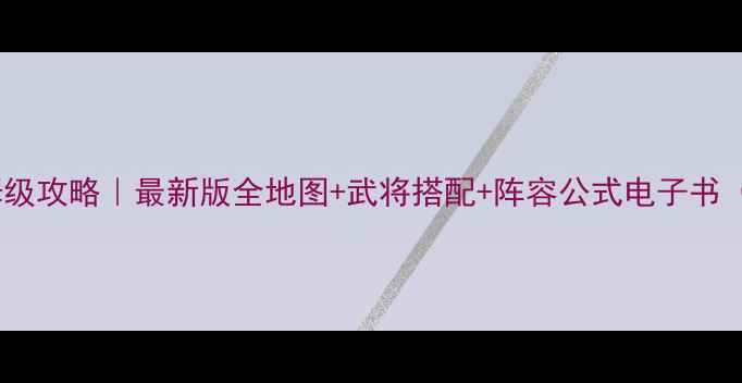 图片 🔥三国志11保姆级攻略｜最新版全地图+武将搭配+阵容公式电子书（免费下载）📚2