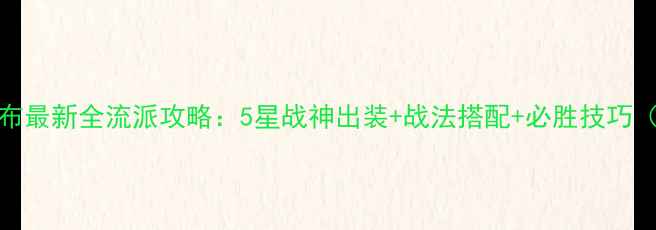 图片 🔥三国志13吕布最新全流派攻略：5星战神出装+战法搭配+必胜技巧（附详细阵容）