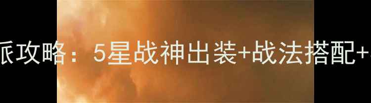 图片 🔥三国志13吕布最新全流派攻略：5星战神出装+战法搭配+必胜技巧（附详细阵容）2