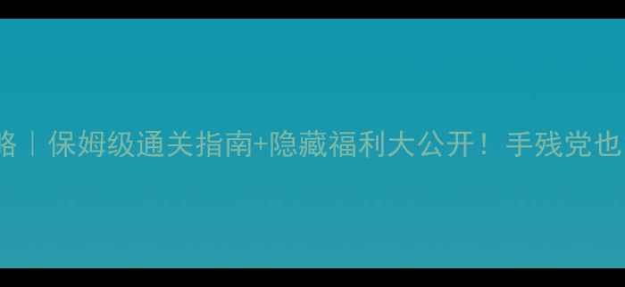 图片 🔥三国志nes攻略｜保姆级通关指南+隐藏福利大公开！手残党也能3周打通关💥2