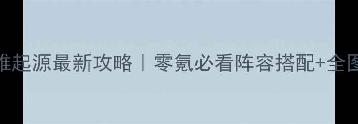 图片 🔥三国志群雄起源最新攻略｜零氪必看阵容搭配+全图鉴+阵容✨2