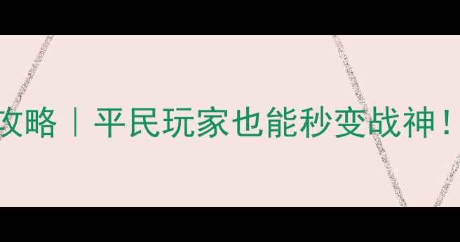 图片 🔥三国无双4猛将传必玩攻略｜平民玩家也能秒变战神！阵容+高伤技巧全公开🔥