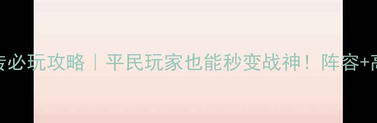 图片 🔥三国无双4猛将传必玩攻略｜平民玩家也能秒变战神！阵容+高伤技巧全公开🔥1