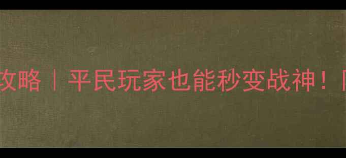 图片 🔥三国无双4猛将传必玩攻略｜平民玩家也能秒变战神！阵容+高伤技巧全公开🔥2
