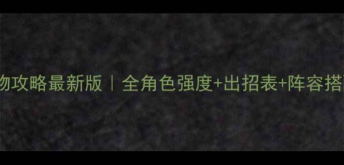图片 🔥三国无双5保姆级人物攻略最新版｜全角色强度+出招表+阵容搭配（附资源分配技巧）