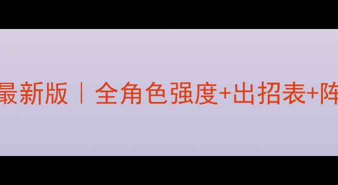 图片 🔥三国无双5保姆级人物攻略最新版｜全角色强度+出招表+阵容搭配（附资源分配技巧）2