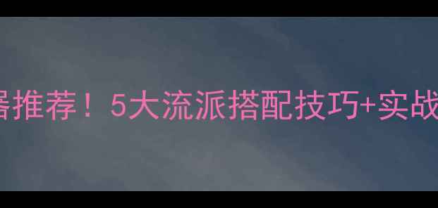 图片 🔥三国无双6必玩武器推荐！5大流派搭配技巧+实战教学（附武器图鉴）