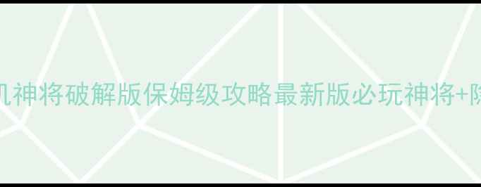 图片 🔥三国杀单机神将破解版保姆级攻略最新版必玩神将+隐藏技能⭐️