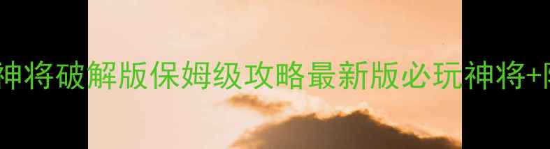 图片 🔥三国杀单机神将破解版保姆级攻略最新版必玩神将+隐藏技能⭐️1