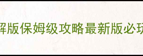 图片 🔥三国杀单机神将破解版保姆级攻略最新版必玩神将+隐藏技能⭐️2