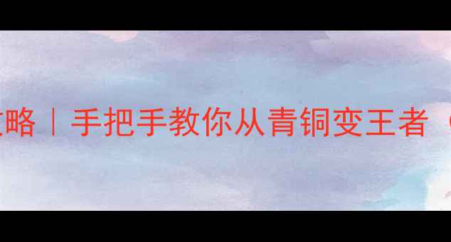 图片 🔥三国杀国战必看高级攻略｜手把手教你从青铜变王者（附阵容+技能+战术全）1