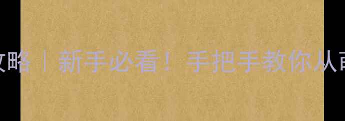 图片 🔥三国杀武将列传保姆级攻略｜新手必看！手把手教你从萌新变大神（附进阶技巧）