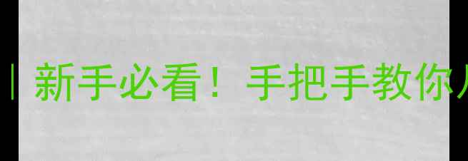 图片 🔥三国杀武将列传保姆级攻略｜新手必看！手把手教你从萌新变大神（附进阶技巧）1