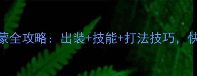 图片 🔥三国杀神吕蒙全攻略：出装+技能+打法技巧，快速上分指南🔥