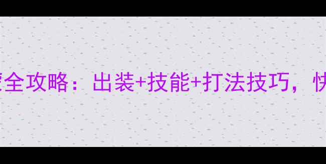 图片 🔥三国杀神吕蒙全攻略：出装+技能+打法技巧，快速上分指南🔥2