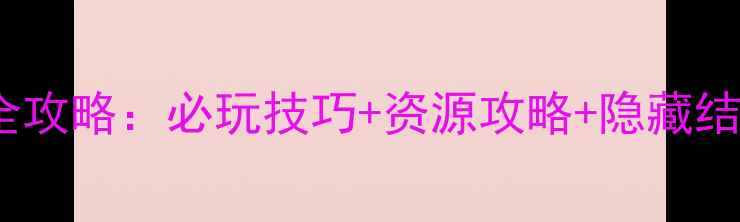图片 🔥三国演义3单机全攻略：必玩技巧+资源攻略+隐藏结局（附下载链接）