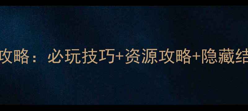 图片 🔥三国演义3单机全攻略：必玩技巧+资源攻略+隐藏结局（附下载链接）1