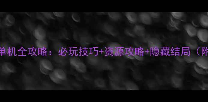 图片 🔥三国演义3单机全攻略：必玩技巧+资源攻略+隐藏结局（附下载链接）2