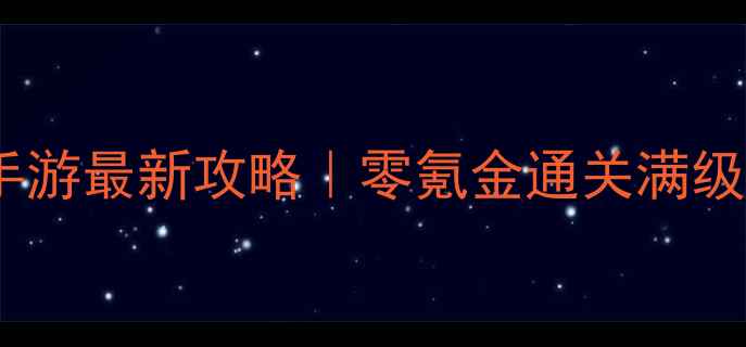 图片 🔥三国演义单机版手游最新攻略｜零氪金通关满级满星保姆级教程✨1