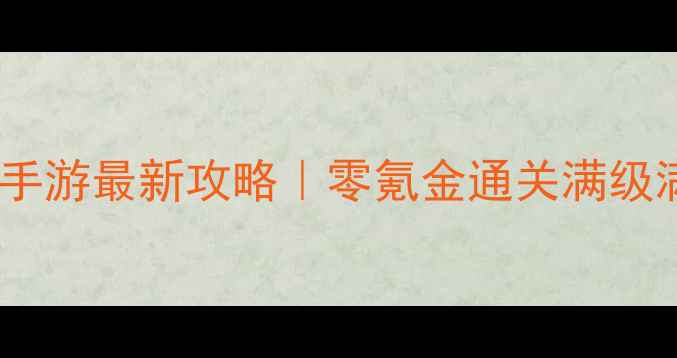 图片 🔥三国演义单机版手游最新攻略｜零氪金通关满级满星保姆级教程✨2