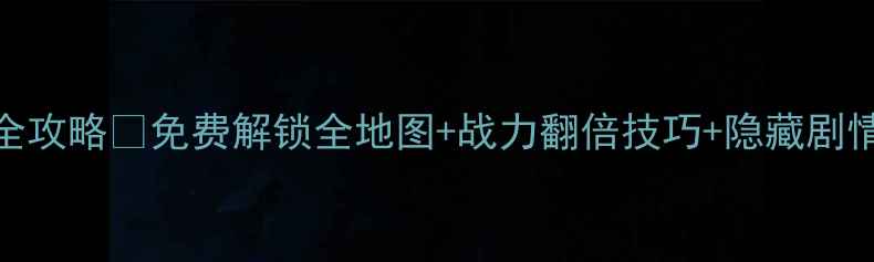 图片 🔥三国演义单机破解全攻略🔥免费解锁全地图+战力翻倍技巧+隐藏剧情（附安全下载指南）