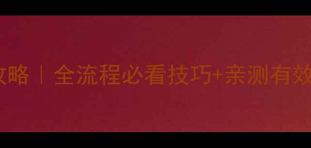 图片 🔥三国群英传6保姆级攻略｜全流程必看技巧+亲测有效阵容推荐（附资源包）