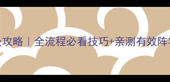 图片 🔥三国群英传6保姆级攻略｜全流程必看技巧+亲测有效阵容推荐（附资源包）1