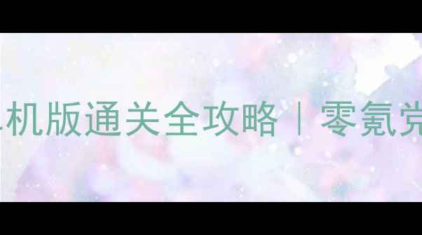 图片 🔥三国英雄传8单机版通关全攻略｜零氪党必看保姆级教程