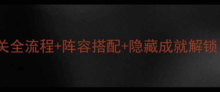 图片 🔥三国英雄传单机攻略通关全流程+阵容搭配+隐藏成就解锁！手残党也能逆袭成神将1