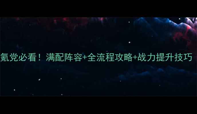 图片 🔥三国赵云传零氪党必看！满配阵容+全流程攻略+战力提升技巧（附详细图文）1