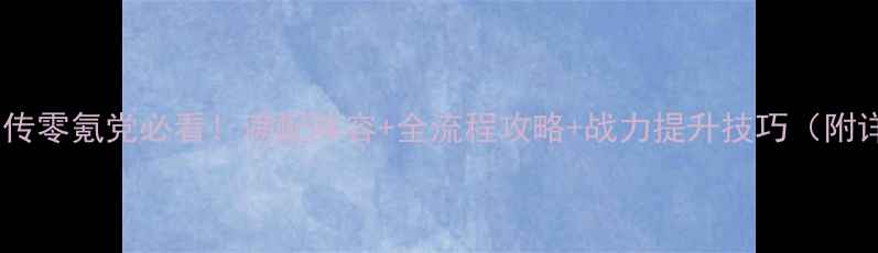 图片 🔥三国赵云传零氪党必看！满配阵容+全流程攻略+战力提升技巧（附详细图文）2