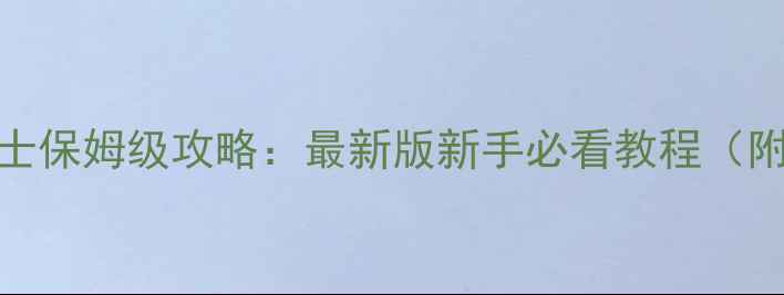 图片 🔥上古卷轴4天际九骑士保姆级攻略：最新版新手必看教程（附装备阵容隐藏任务）1