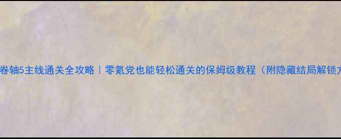 图片 🔥上古卷轴5主线通关全攻略｜零氪党也能轻松通关的保姆级教程（附隐藏结局解锁方法）1
