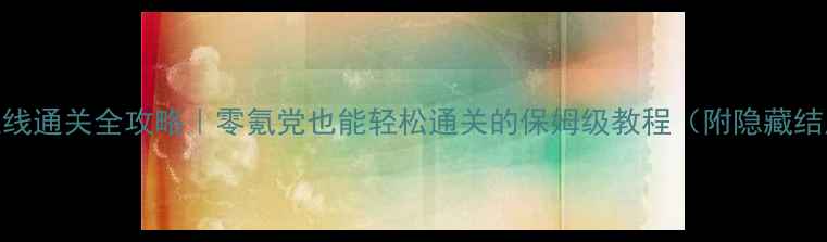 图片 🔥上古卷轴5主线通关全攻略｜零氪党也能轻松通关的保姆级教程（附隐藏结局解锁方法）2