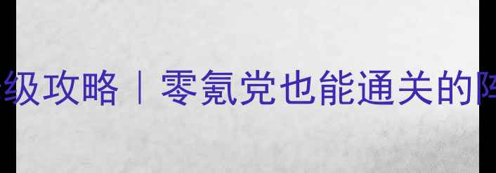图片 🔥不思议迷宫血猎者保姆级攻略｜零氪党也能通关的阵容+地图技巧全公开！🔥