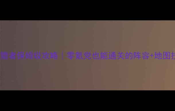 图片 🔥不思议迷宫血猎者保姆级攻略｜零氪党也能通关的阵容+地图技巧全公开！🔥1