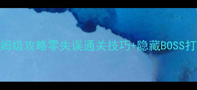 图片 🔥不死鸟地下城保姆级攻略零失误通关技巧+隐藏BOSS打法全｜新手必看！