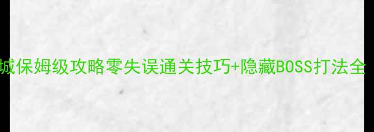 图片 🔥不死鸟地下城保姆级攻略零失误通关技巧+隐藏BOSS打法全｜新手必看！1