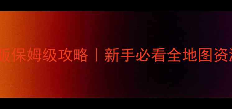 图片 🔥世界奇妙物语最新版保姆级攻略｜新手必看全地图资源收集+隐藏BOSS打法