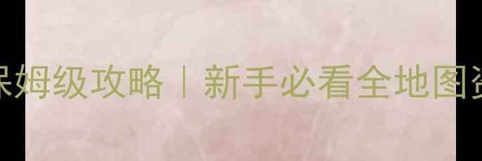 图片 🔥世界奇妙物语最新版保姆级攻略｜新手必看全地图资源收集+隐藏BOSS打法1