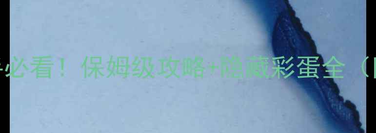 图片 🔥丧尸围城新手必看！保姆级攻略+隐藏彩蛋全（附生存技巧）💡