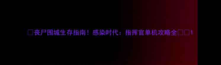 图片 🔥丧尸围城生存指南！感染时代：指挥官单机攻略全💀🎮1