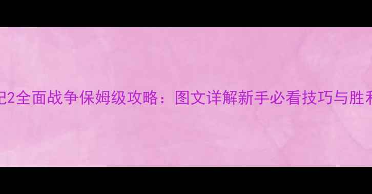 图片 🔥中世纪2全面战争保姆级攻略：图文详解新手必看技巧与胜利秘籍🔥
