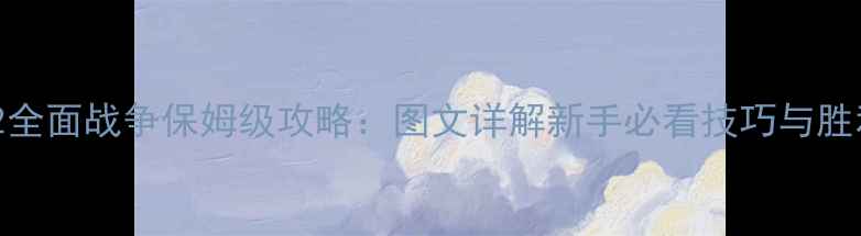 图片 🔥中世纪2全面战争保姆级攻略：图文详解新手必看技巧与胜利秘籍🔥1