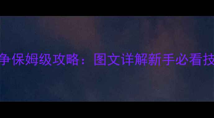 图片 🔥中世纪2全面战争保姆级攻略：图文详解新手必看技巧与胜利秘籍🔥2