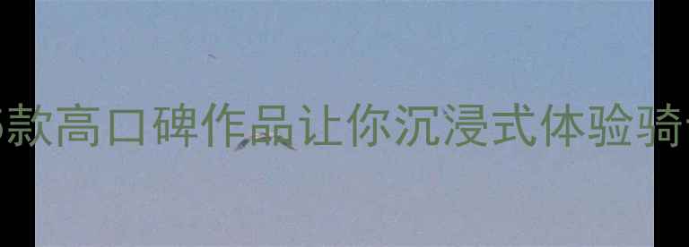 图片 🔥中世纪单机游戏必玩推荐！这5款高口碑作品让你沉浸式体验骑士与魔幻世界（附详细攻略）🔥2