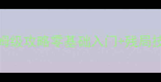 图片 🔥中国象棋电脑单机版保姆级攻略零基础入门+残局技巧+必胜口诀（最新版）2