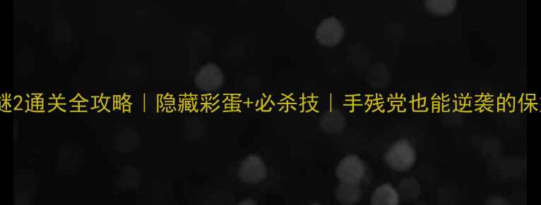 图片 🔥乌鸦森林之谜2通关全攻略｜隐藏彩蛋+必杀技｜手残党也能逆袭的保姆级教程！🔥1