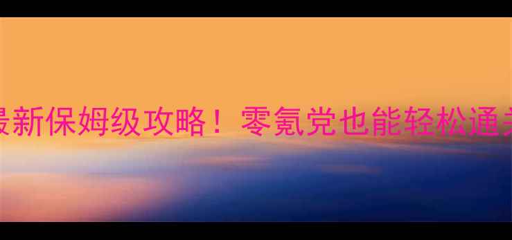 图片 🔥乐高都市卧底风云最新保姆级攻略！零氪党也能轻松通关的隐藏技巧大公开💡